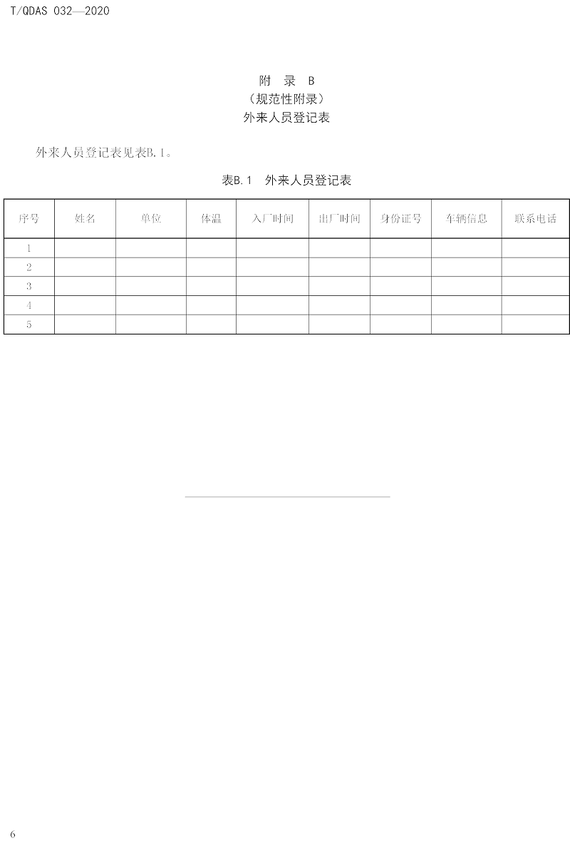 新型冠状病毒肺炎疫情期间企业复工人员防护操作指南（试行）-中新华美改性塑料