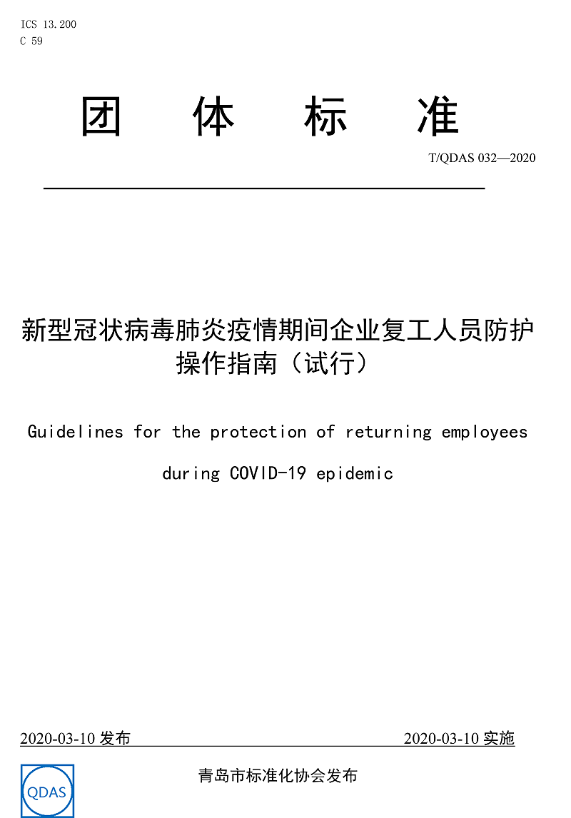 新型冠状病毒肺炎疫情期间企业复工人员防护操作指南（试行）-中新华美改性塑料