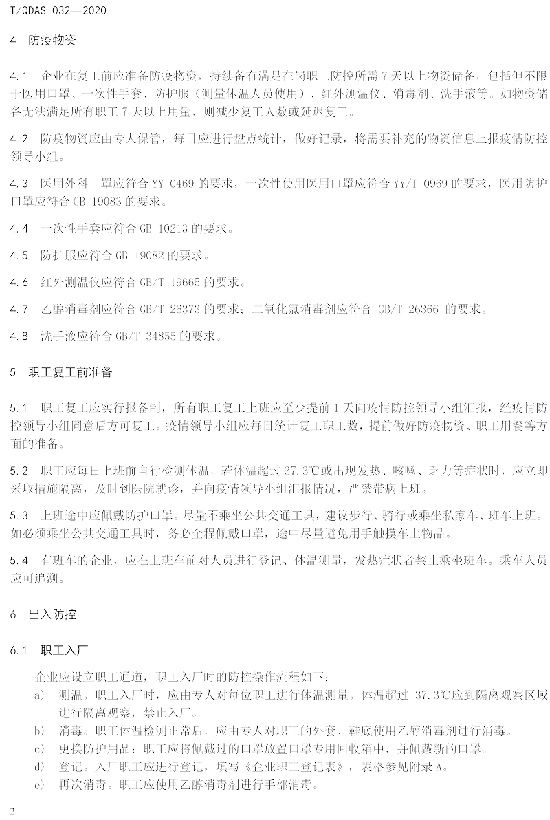 新型冠状病毒肺炎疫情期间企业复工人员防护操作指南（试行）-中新华美改性塑料