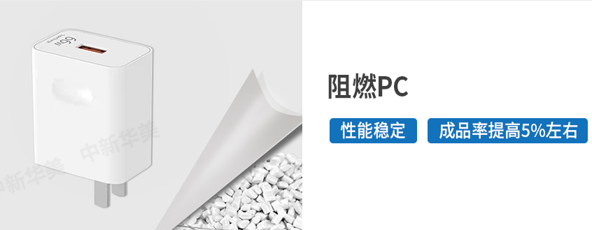 阻燃PC材料