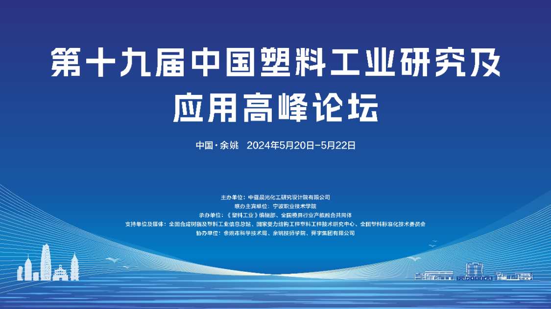 热烈庆祝第十九届中国塑料工业研究及应用高峰论坛圆满召开