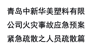 青岛中新华美塑料有限公司火灾事故应急预案紧急疏散之人员疏散篇