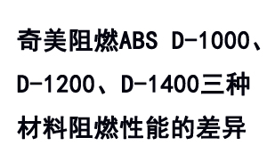 奇美TBBA系列防火级ABS D-1000、D-1200及D-1400之间的阻燃性能差异