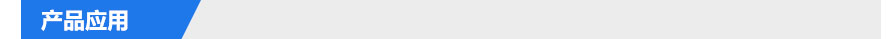 产品应用