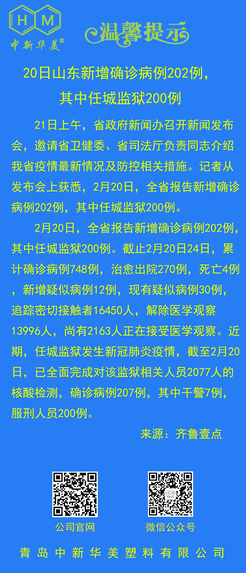 中新华美改性塑料温馨提示：20日山东新增确诊病例202例