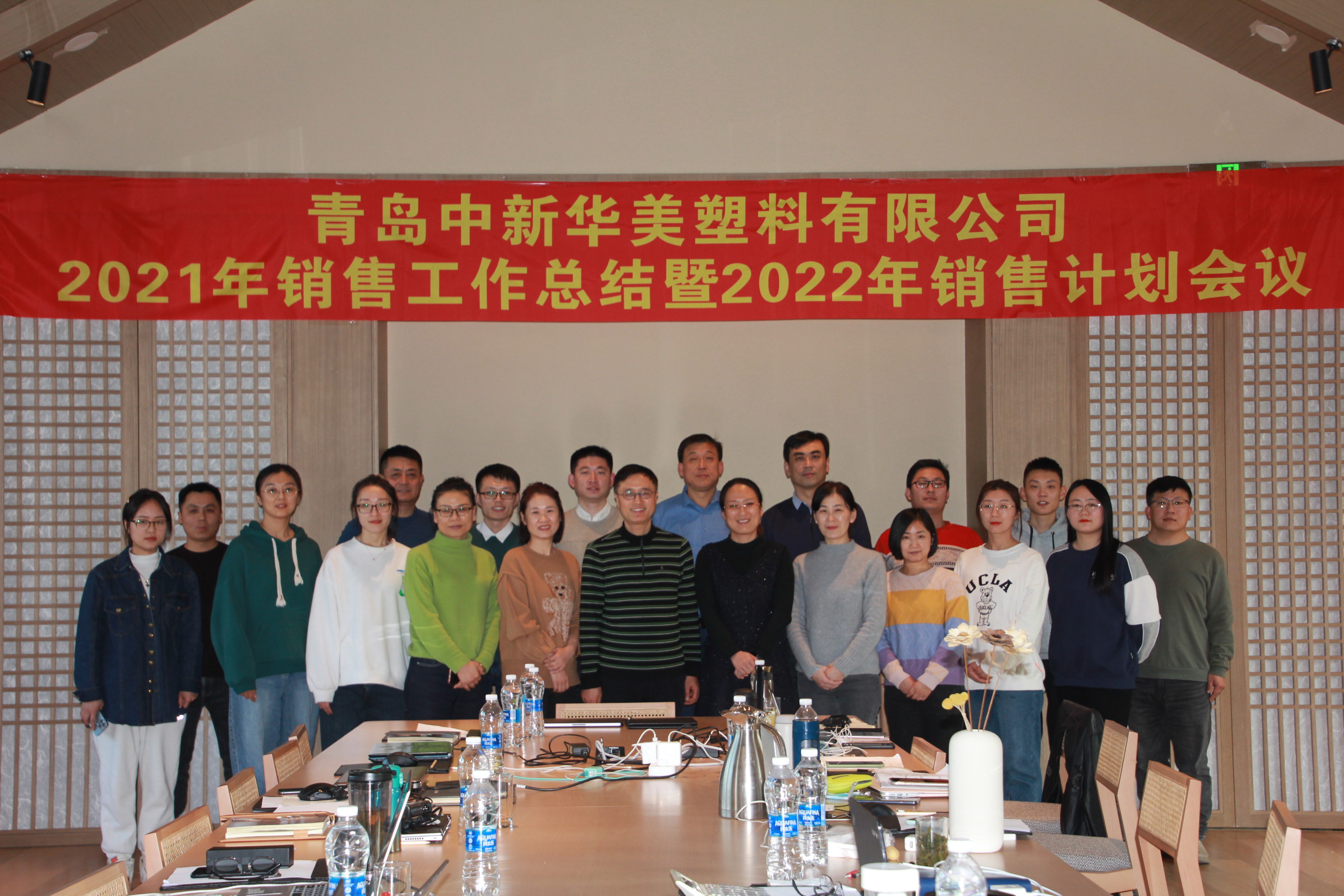 热烈庆祝青岛中新华美2022年销售工作计划会议圆满结束!