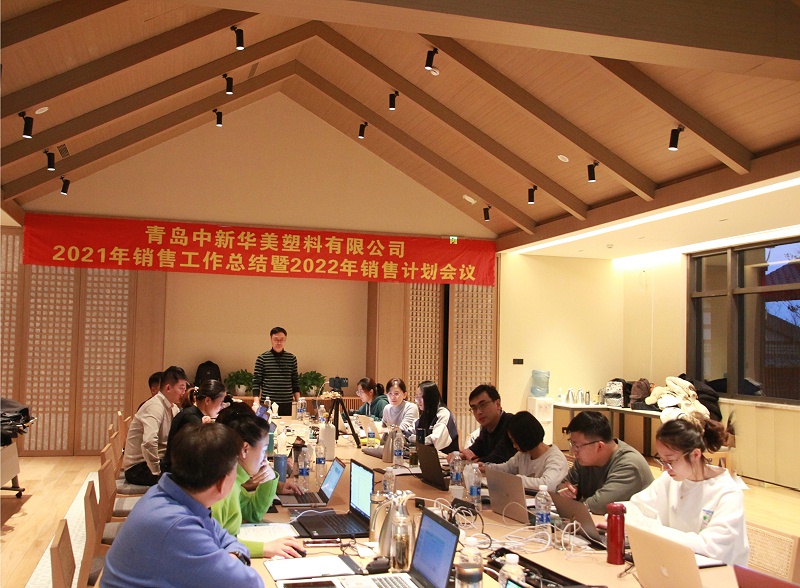 青岛中新华美2022年销售计划会议