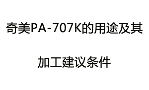 奇美PA-707K的用途及其加工建议条件