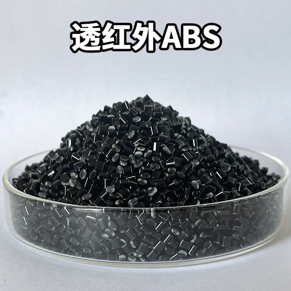 青岛中新华美透红外ABS材料：智能电子产品的关键材料解决方案