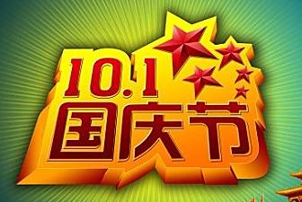 青岛中新华美2017年10月1号放假须知