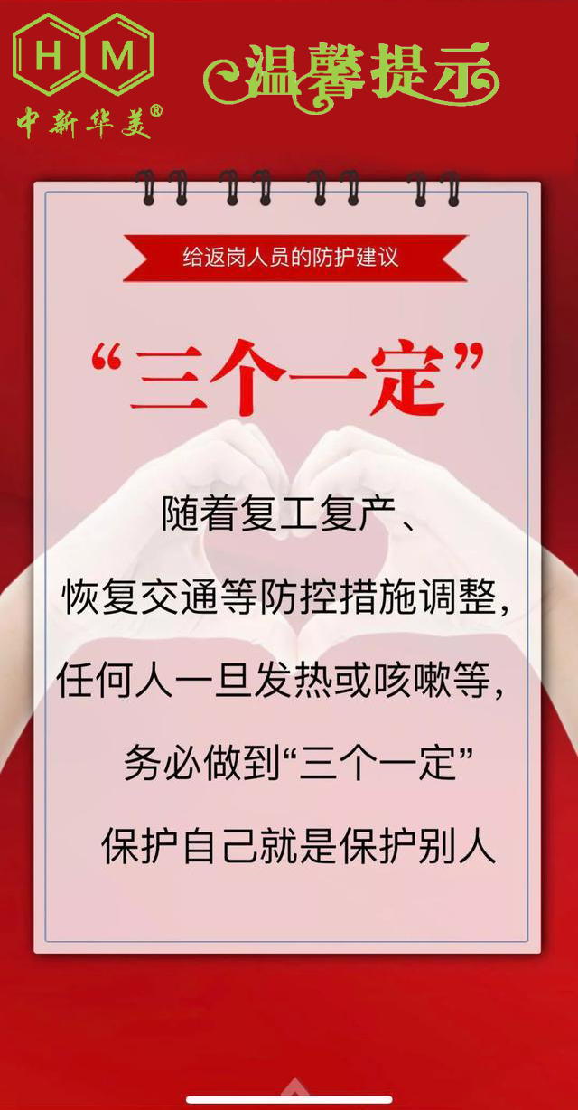 中新华美改性塑料：开工返岗的防护建议