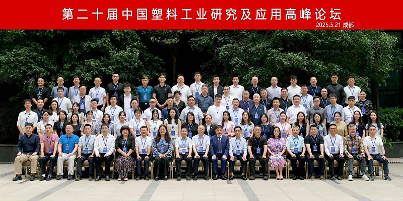 热烈庆祝第二十届中国塑料工业研究及应用高峰论坛圆满召开