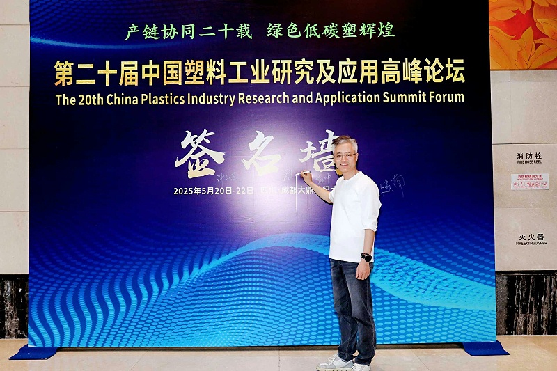 青岛中新华美塑料有限公司总经理王东先生受邀参加第二十届中国塑料工业研究及应用高峰论坛