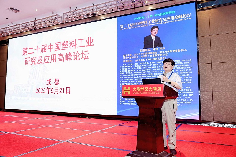 郑强教授---第二十届中国塑料工业研究及应用高峰论坛