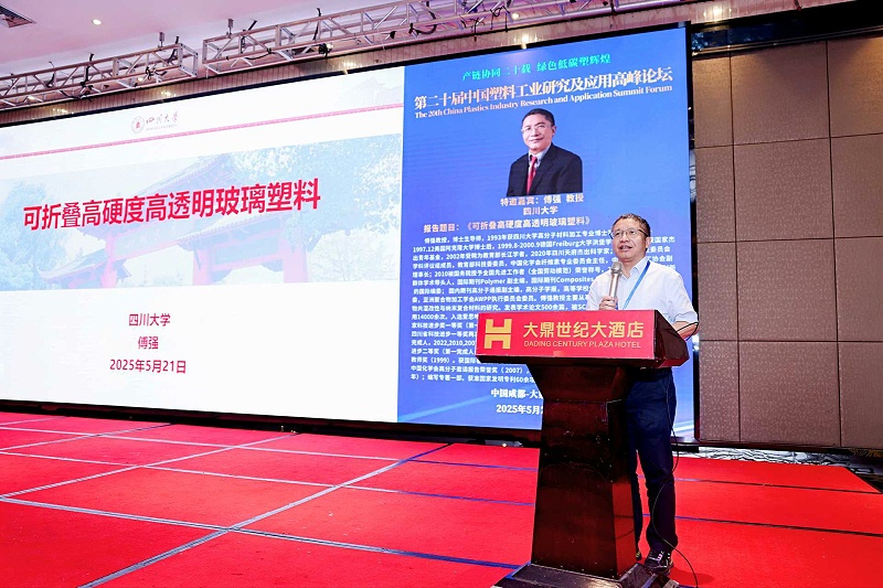 傅强教授---第二十届中国塑料工业研究及应用高峰论坛