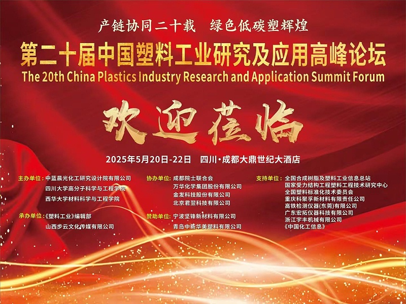 青岛中新华美塑料有限公司热烈庆祝第二十届中国塑料工业研究及应用高峰论坛圆满召开