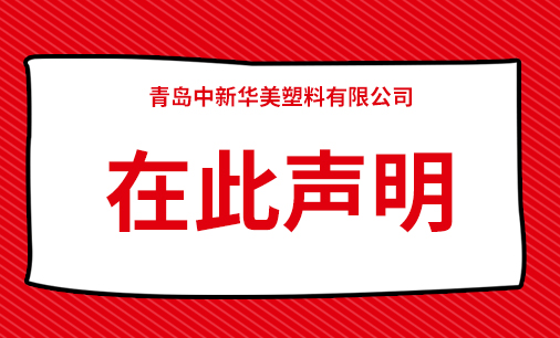 声明：青岛中新华美将依法追究仿冒熔喷料和包装袋不法厂商法律责任！