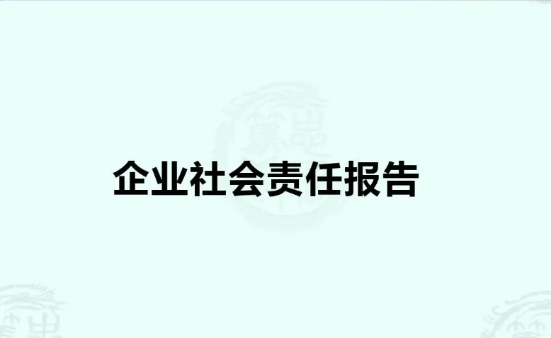 青岛中新华美塑料有限公司2021年度企业社会责任报告